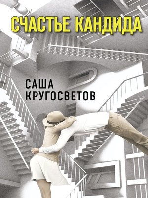 cover image of Счастье Кандида